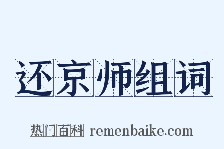还京师组词是什么意思的图片